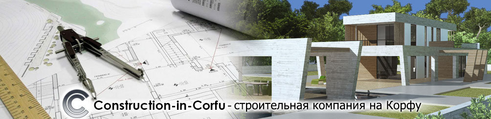 Construction-in-Corfu - строительная компания на Корфу